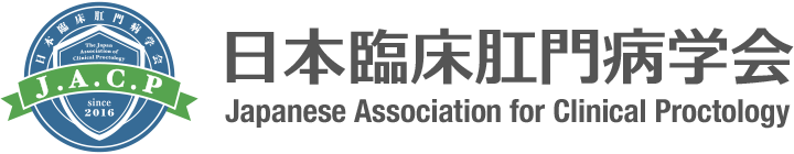 日本臨床肛門病学会
